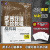 武器线描手绘教程 战机篇 现代战机描摹本空军飞机航空战斗机兵器军事科普漫画儿童男孩武器线描手绘教程描线本控笔铅笔画画素材 商品缩略图0