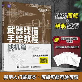 武器线描手绘教程 战机篇 现代战机描摹本空军飞机航空战斗机兵器军事科普漫画儿童男孩武器线描手绘教程描线本控笔铅笔画画素材