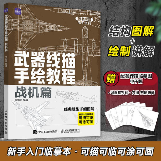武器线描手绘教程 战机篇 现代战机描摹本空军飞机航空战斗机兵器军事科普漫画儿童男孩武器线描手绘教程描线本控笔铅笔画画素材 商品图0