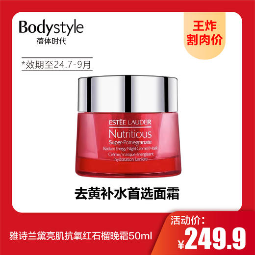 【9.9 王炸割肉价】雅诗兰黛亮肌抗氧红石榴日霜50ml+晚霜50ml（限24年7月-9月） 商品图2