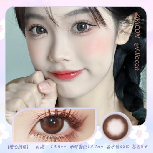 Kikicon 糖心奶栗 14.5mm【月抛 | 1片/盒】 商品图0