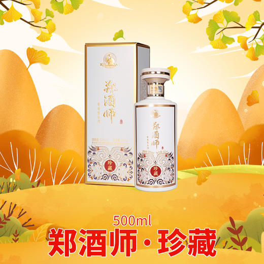 郑酒师*珍藏单瓶礼盒装500ml 商品图1