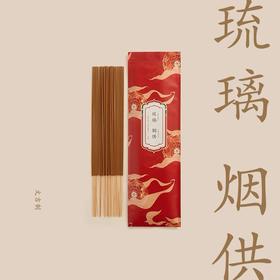 文吉琉璃烟供竹签香  文吉 制