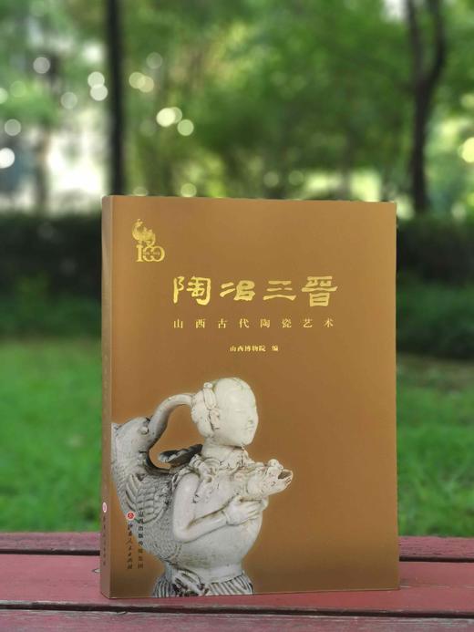 《陶冶三晋：山西古代陶瓷艺术》，软精装，16开，山西博物院编，山西人民出版社2019年一版一印，北京雅昌精印，262页，定价260，售价148元。 商品图0