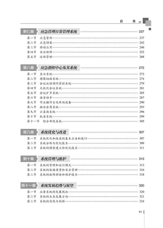 应急管理业务系统设计与应用总论 商品图5
