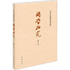 国学研究 第46卷 商品缩略图0