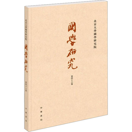 国学研究 第46卷 商品图0