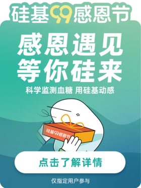 感恩遇见，等你硅来！硅基99感恩节，进来领动态！