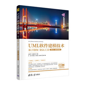 UML软件建模技术——基于IBM-RSA工具（第2版·微课视频版）