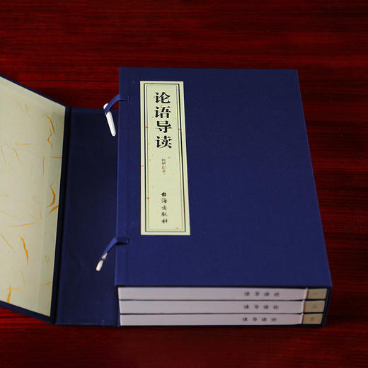 论语导读 鲍鹏山著 宣纸线装 1函3册 商品图1