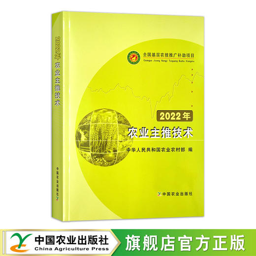 2022年农业主推技术【官方正版可开发票，下单时留开票信息及收件邮箱】 商品图0