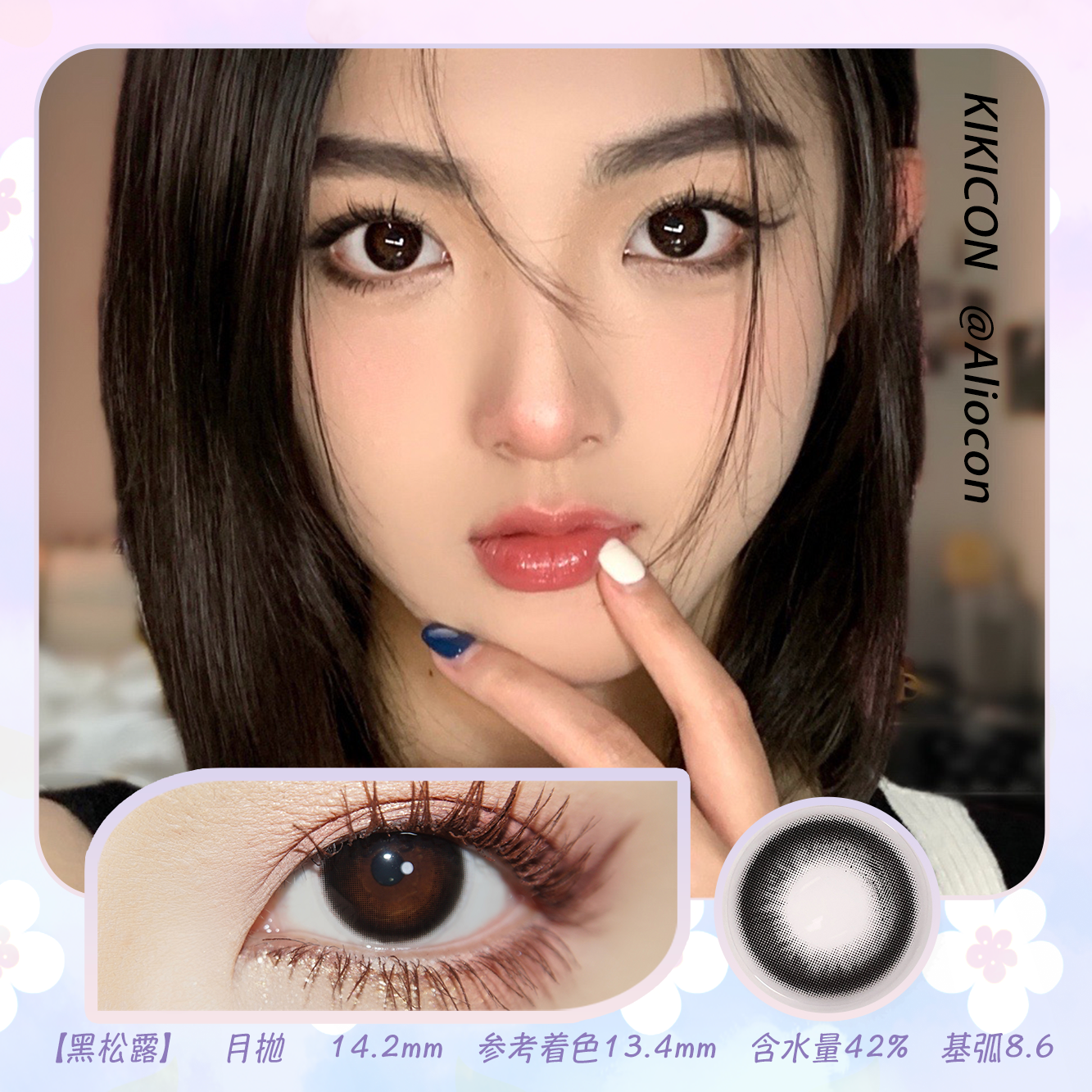 Kikicon 黑松露 14.2mm【月抛 | 1片/盒】