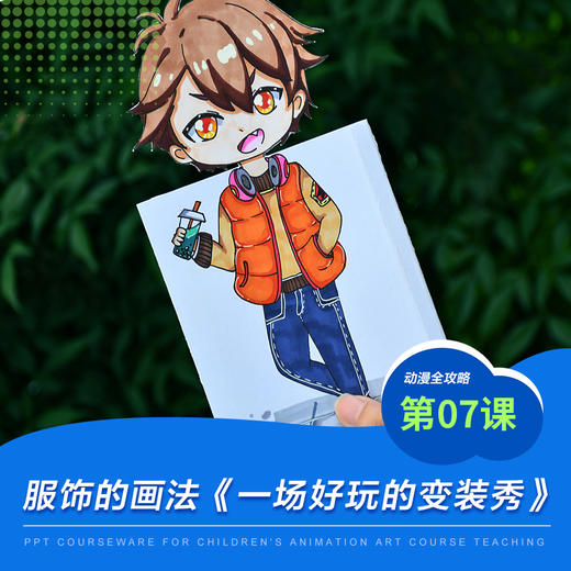 《服饰的画法/少儿动漫第7课:好玩的变装秀》漫画/动漫/自动发货：下单后，点击手机短信中收到的链接，即可获取文件下载的链接；如有任何问题，可添加客服微信hm33268获得帮助。 商品图0