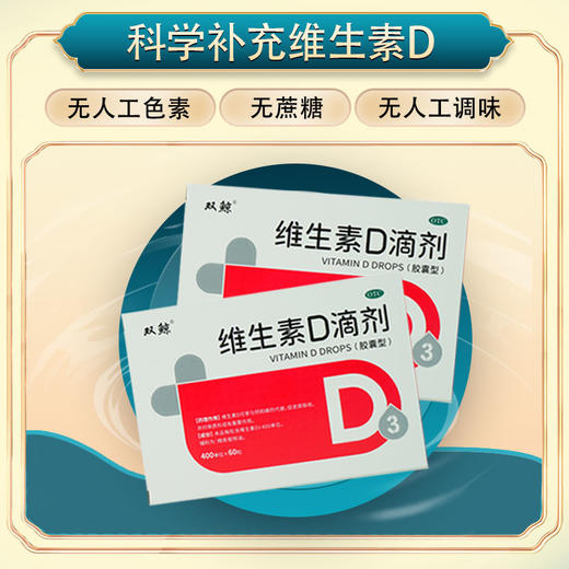 【拍2赠1 拍4赠2 拍5赠3  拍10赠7】维生素D滴剂 有非常多的生理作用 和健康息息相关 60粒 商品图4
