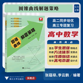 圆锥曲线解题策略/高二同步培优/高三专题复习/浙大数学优辅/张蕴禄/李云鹏/浙江大学出版社