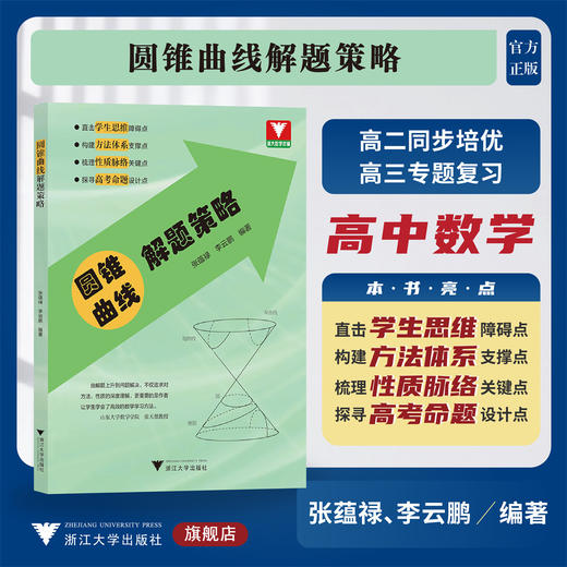 圆锥曲线解题策略/高二同步培优/高三专题复习/浙大数学优辅/张蕴禄/李云鹏/浙江大学出版社 商品图0