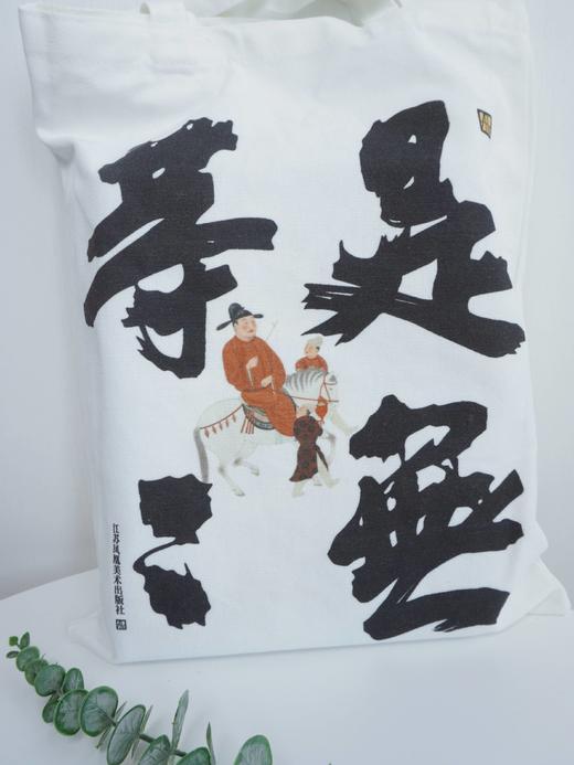 江苏凤凰美术出版社 新国风文艺通勤古风简约小众慵懒创意苏轼定风波 帆布袋 商品图0