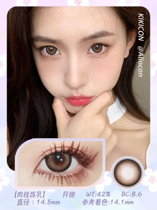 Kikicon 肉桂炼乳 14.5mm【月抛 | 1片/盒】 商品图1