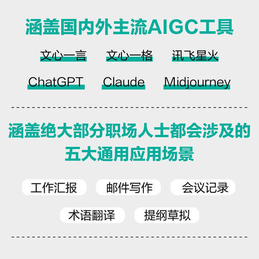 AI办公应用实战一本通 用AIGC工具成倍提升工作效率 chatgpt4书籍AIGC人工智能AI绘画AI写作文心一言书籍 商品图2