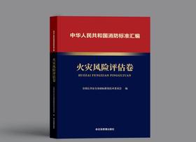 中华人民共和国消防标准汇编 火灾风险评估卷