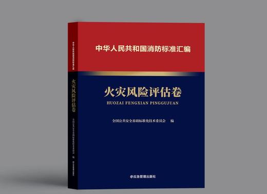 中华人民共和国消防标准汇编 火灾风险评估卷 商品图0