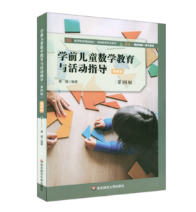 学前儿童数学教育与活动指导(第四版）