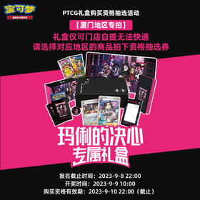 【厦门地区专拍·购买资格抽选券】宝可梦 PTCG 集换式卡牌 玛俐的决心 专属礼盒购买资格抽取券
