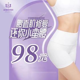 98元抢皖嫂好妈妈腹直肌修复，下单送精美水杯