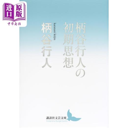 【中商原版】柄谷行人的初期思想 日文原版 柄谷行人の初期思想 講談社文芸文庫 商品图0