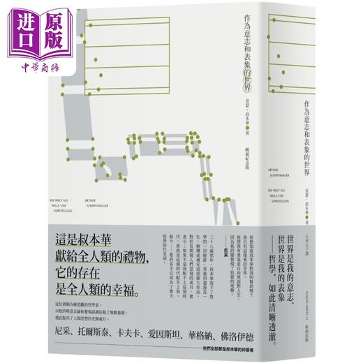 【中商原版】作为意志和表象的世界 畅销纪念版 港台原版 亚瑟叔本华 新雨出版 商品图0