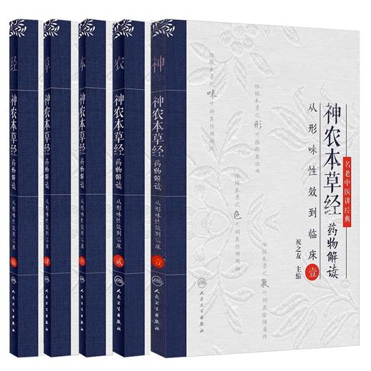 正版全套6本 神农本草经药物解读 从形味性效到临床 壹贰叁肆伍陆123456名老中医讲经典祝之友中医古籍临床入门书籍人民卫生出版社 商品图2