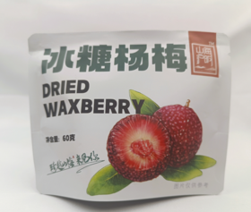 山海沪明牌冰糖杨梅60g/袋