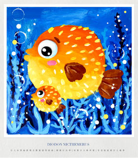 《少儿水粉画中的冷暖色：圆鼓鼓的小刺豚》水粉画/丙烯画/自动发货：下单后，点击手机短信中收到的链接，即可获取文件下载的链接；如有任何问题，可添加客服微信hm33268获得帮助。