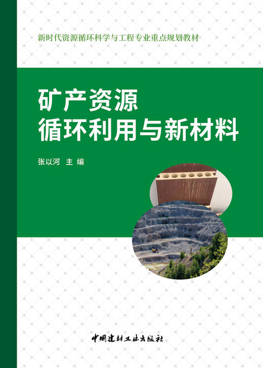 矿产资源循环利用与新材料  新时代资源循环科学与工程专业重点规划教材 商品图3