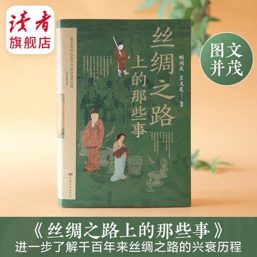 本月上新 |《丝绸之路上的那些事》 胡同庆、王义芝/著 通俗读物 甘肃文化出版社 商品图0