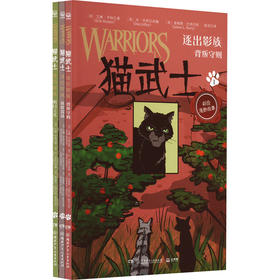 猫武士 逐出影族(1-3)