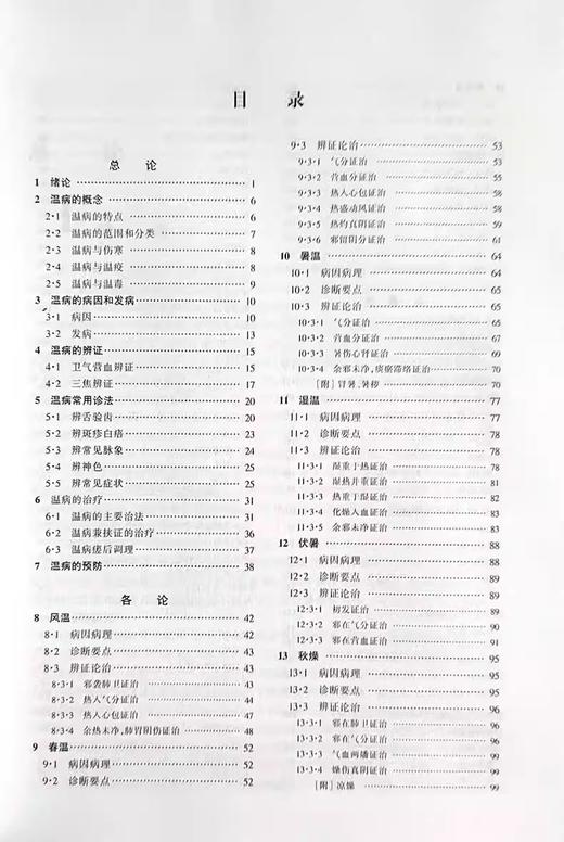 正版 温病学 孟澍江 王乐匋主编 高等医药院校教材 供中医专业用高校本科考研五5版教材中医入门 上海科学技术出版社9787532304882 商品图3