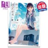预售 【中商原版】轻小说 明日，裸足前来。 1 岬鹭宫 台版轻小说 角川出版 商品缩略图0