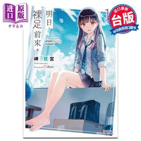 预售 【中商原版】轻小说 明日，裸足前来。 1 岬鹭宫 台版轻小说 角川出版