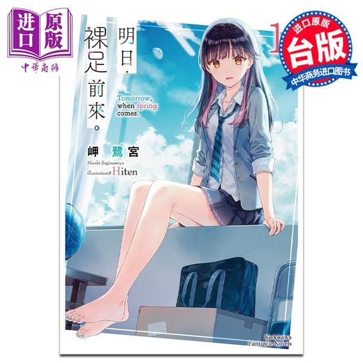预售 【中商原版】轻小说 明日，裸足前来。 1 岬鹭宫 台版轻小说 角川出版 商品图0