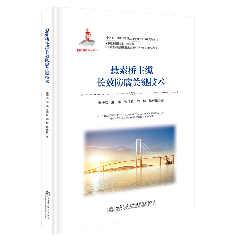 悬索桥主缆长效防腐关键技术