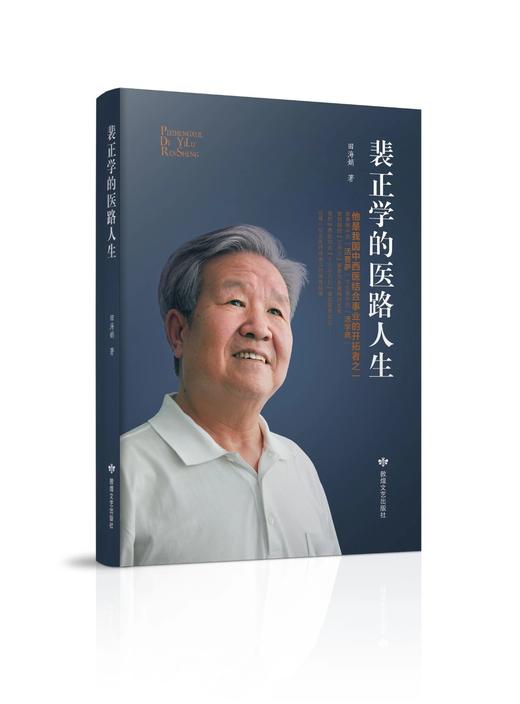 读者书店 | 《裴正学的医路人生》 一位名医终身奋斗的传奇故事 商品图0