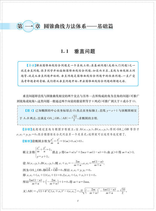 圆锥曲线解题策略/高二同步培优/高三专题复习/浙大数学优辅/张蕴禄/李云鹏/浙江大学出版社 商品图1