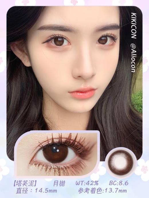 Kikicon 塔芙泥 14.5mm【月抛 | 1片/盒】 商品图1