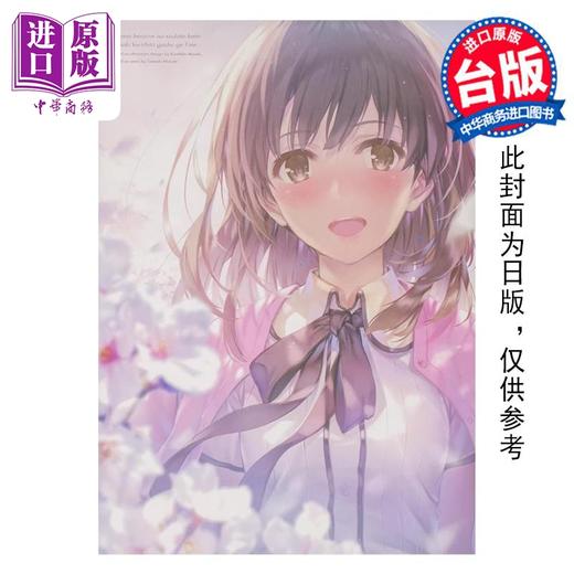 【中商原版】画集 不起眼女主角培育法 画集 下 Fine. 丸戸史明 台版漫画书 角川出版 商品图0