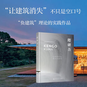 隈研吾：消失的建筑