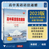 高中英语语法通霸（附答案全解析2024版）/高一高二高三高考通用/英语语法单项选择语法填空短文改错专题专练/朱振斌/浙江大学出版 商品缩略图0