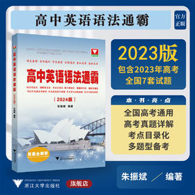 高中英语语法通霸（附答案全解析2024版）/高一高二高三高考通用/英语语法单项选择语法填空短文改错专题专练/朱振斌/浙江大学出版
