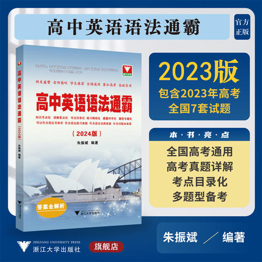 高中英语语法通霸（附答案全解析2024版）/高一高二高三高考通用/英语语法单项选择语法填空短文改错专题专练/朱振斌/浙江大学出版 商品图0