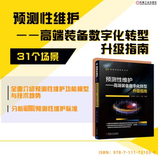 预测性维护——高端装备数字化转型升级指南 商品图1